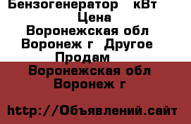 Бензогенератор5,5кВт Fubag BS 5500 › Цена ­ 25 000 - Воронежская обл., Воронеж г. Другое » Продам   . Воронежская обл.,Воронеж г.